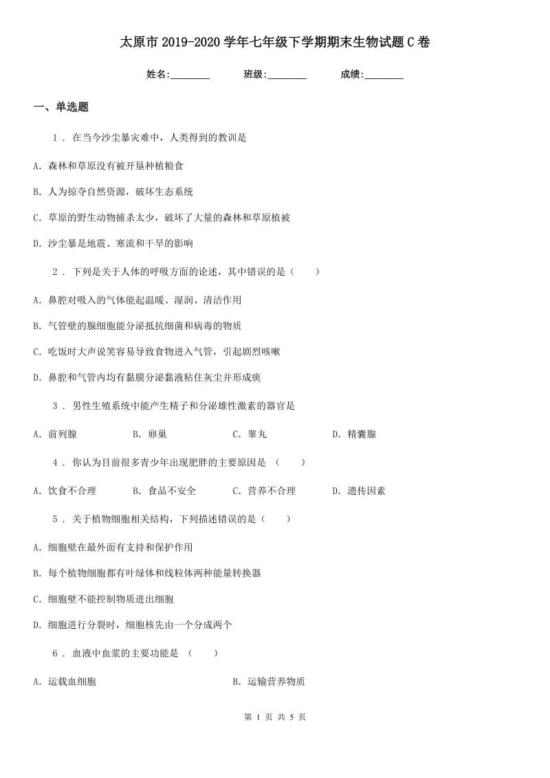 太原市2019-2020学年七年级下学期期末生物试题C卷_第1页