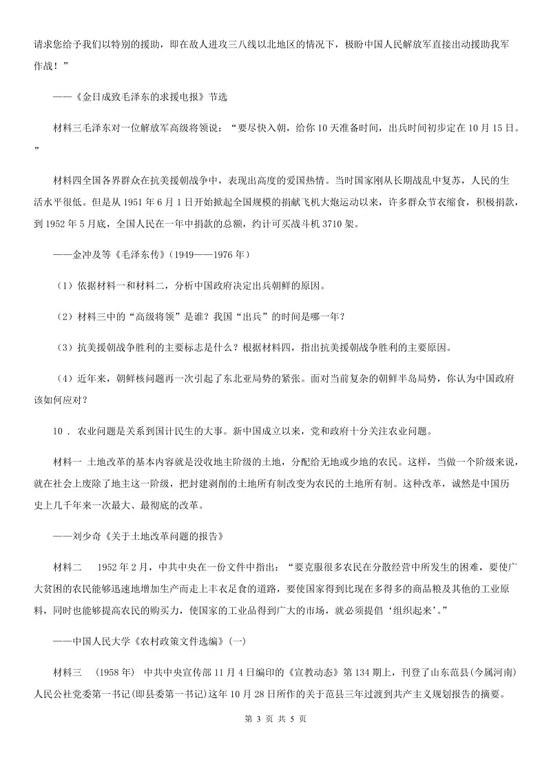 内蒙古自治区2019版八年级4月检测历史试题D卷_第3页