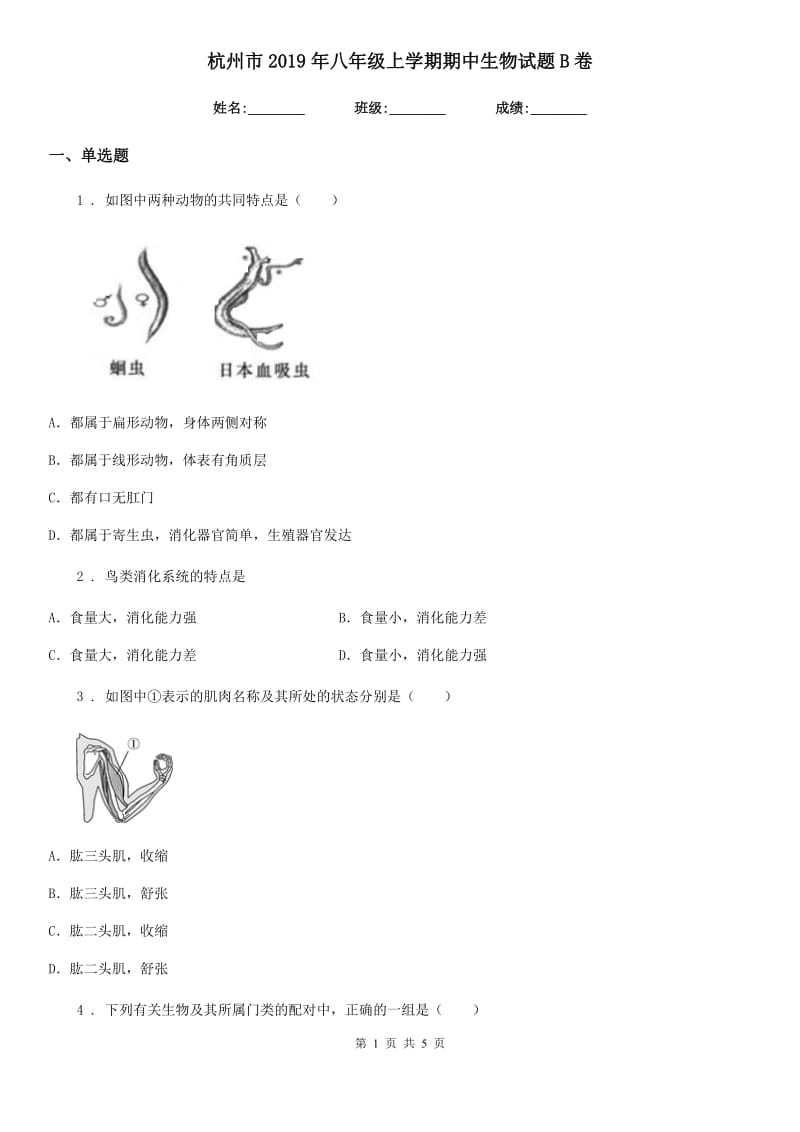 杭州市2019年八年级上学期期中生物试题B卷_第1页