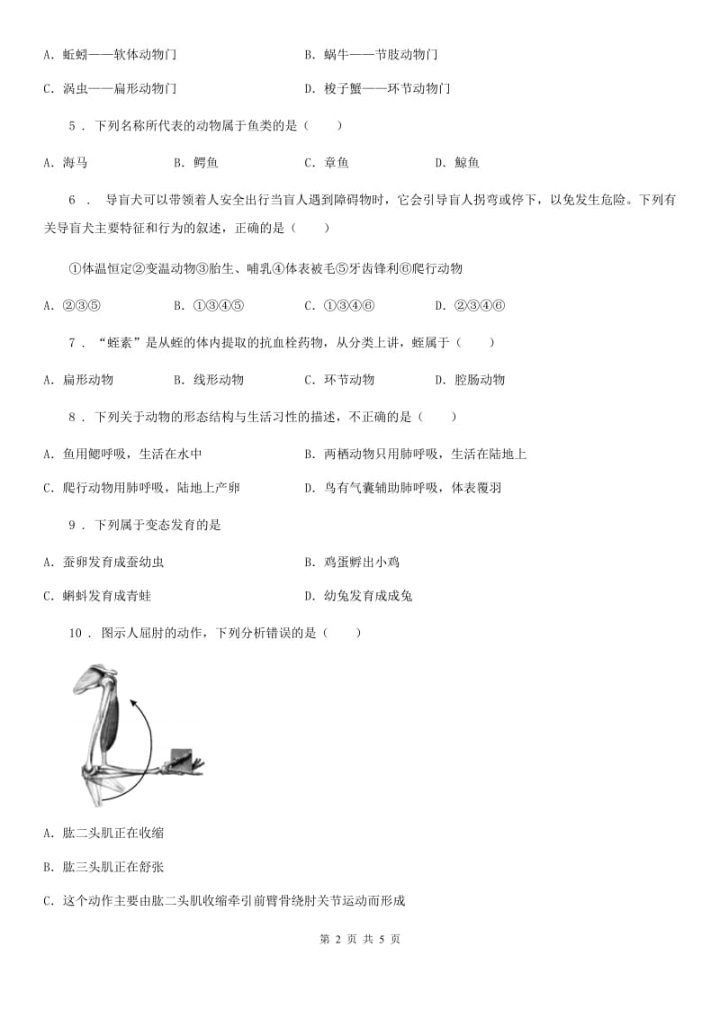 杭州市2019年八年级上学期期中生物试题B卷_第2页