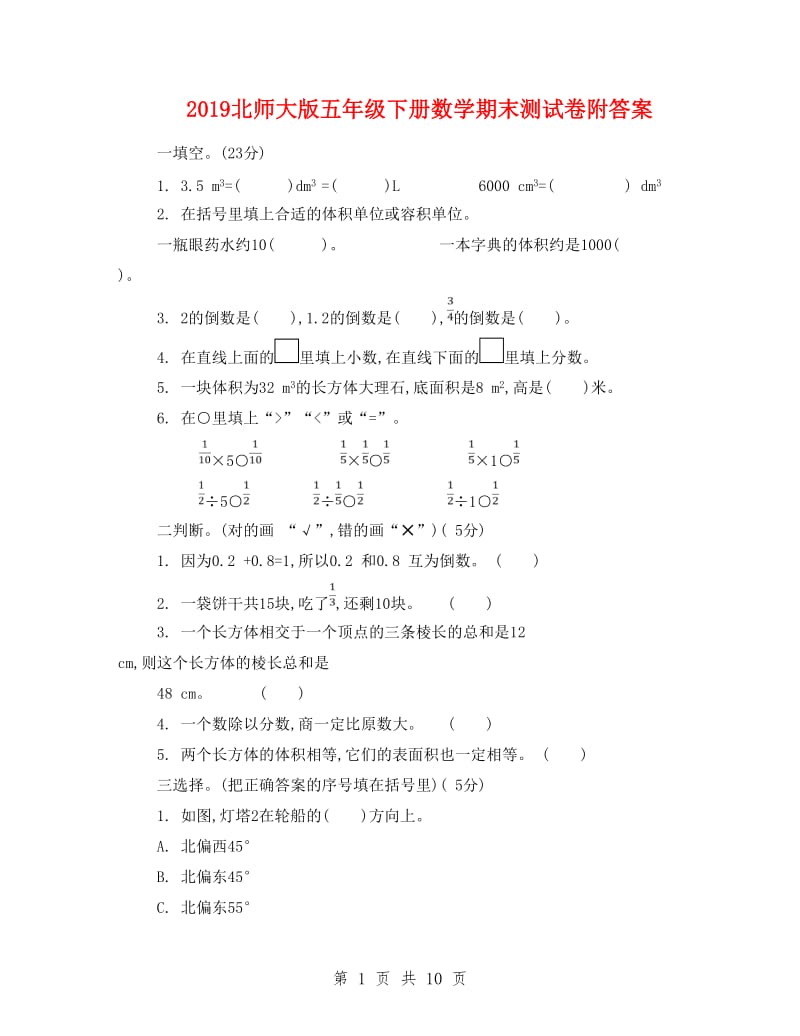 2019北师大版五年级下册数学期末测试卷附答案_第1页