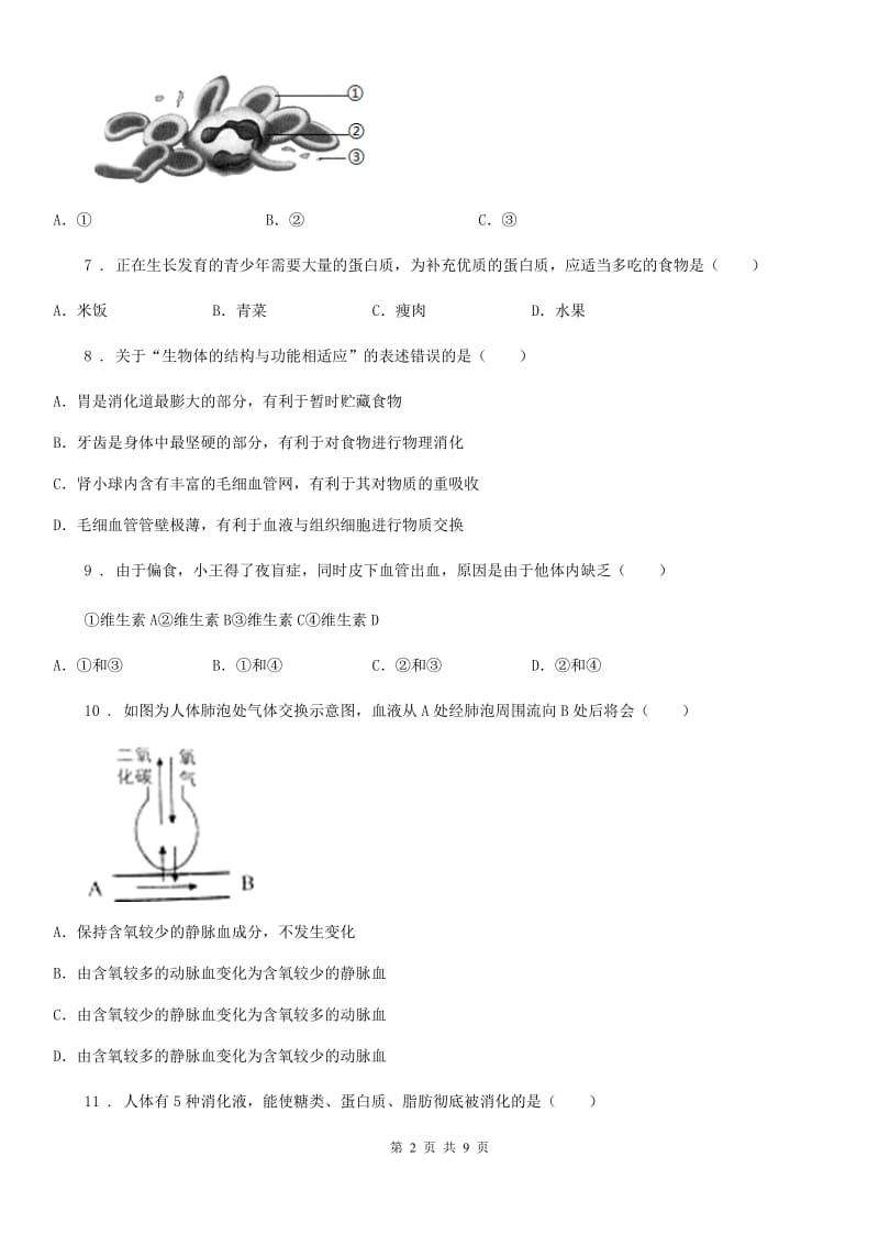 七年级下学期期中测试生物试题_第2页