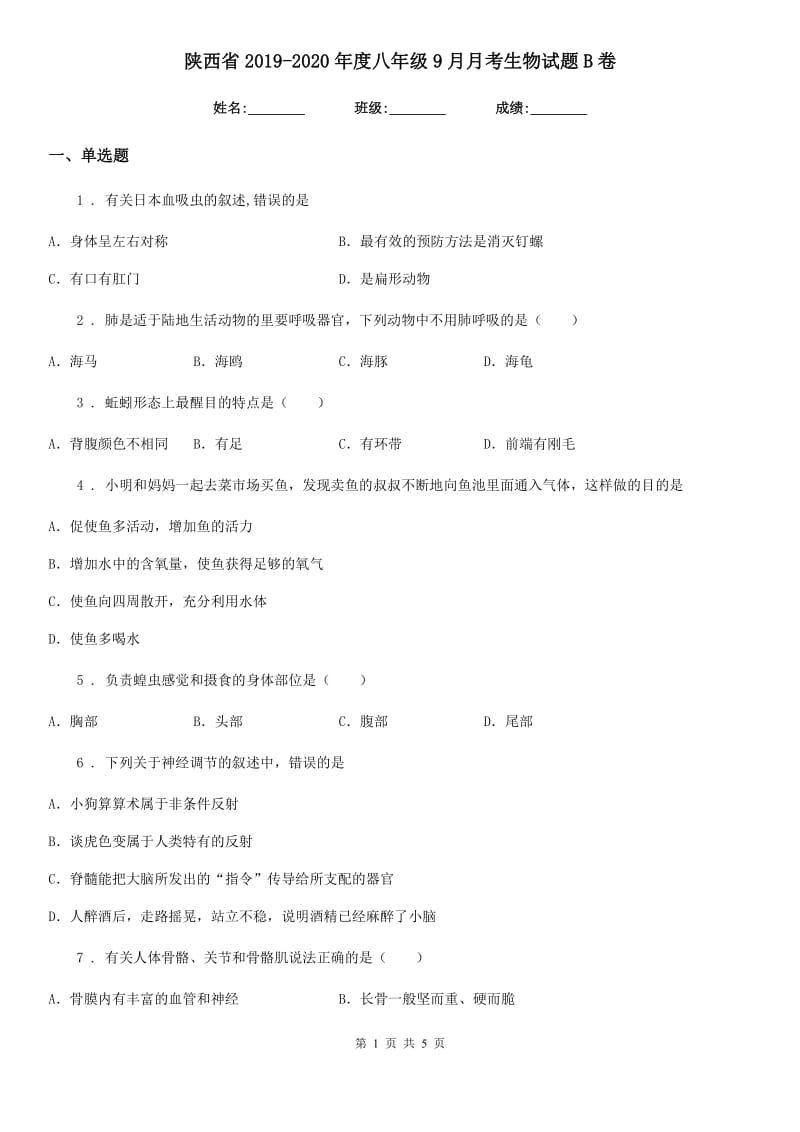 陕西省2019-2020年度八年级9月月考生物试题B卷_第1页