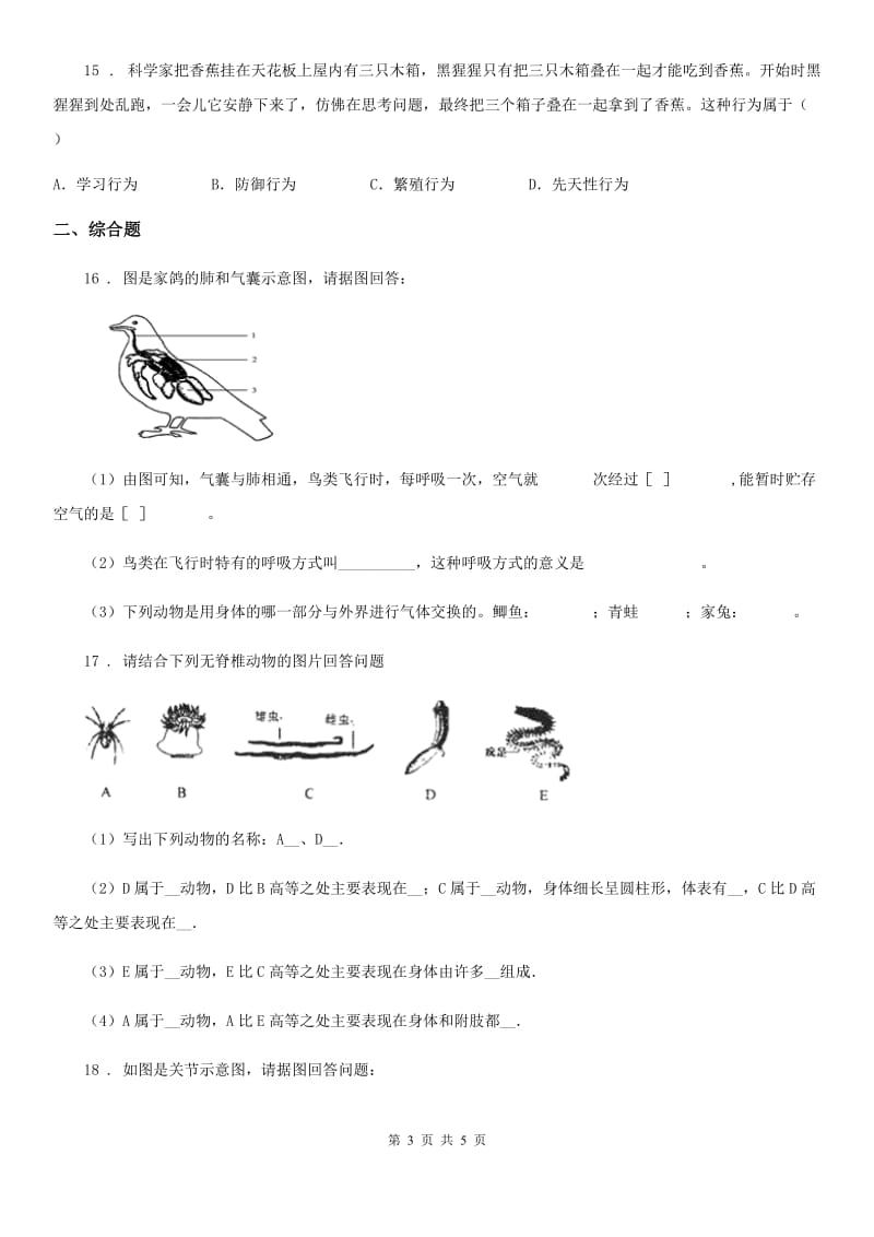 陕西省2019-2020年度八年级9月月考生物试题B卷_第3页