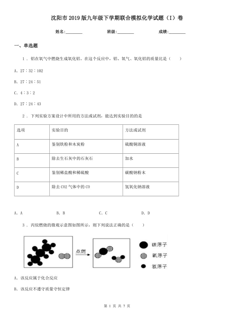 沈阳市2019版九年级下学期联合模拟化学试题（I）卷_第1页