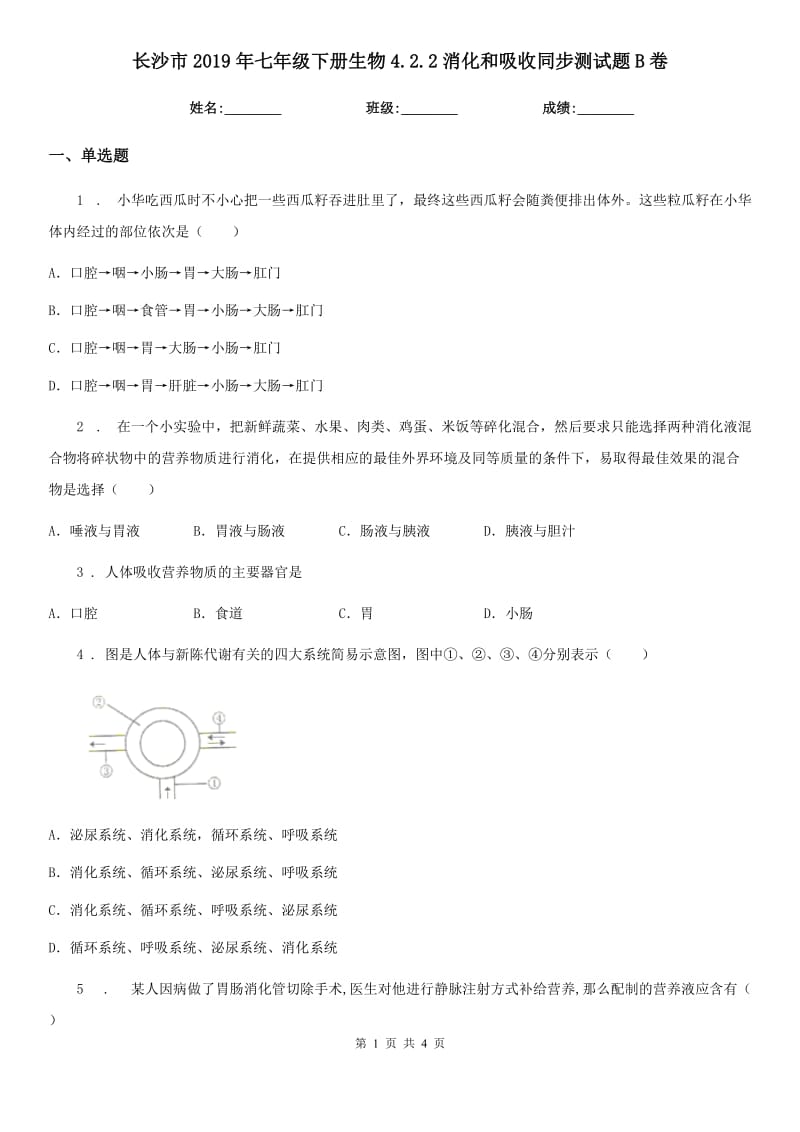 长沙市2019年七年级下册生物4.2.2消化和吸收同步测试题B卷_第1页