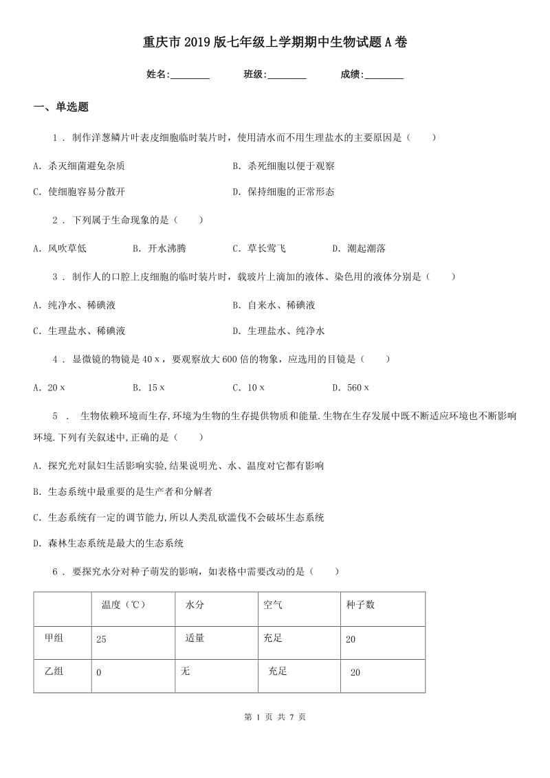 重庆市2019版七年级上学期期中生物试题A卷_第1页