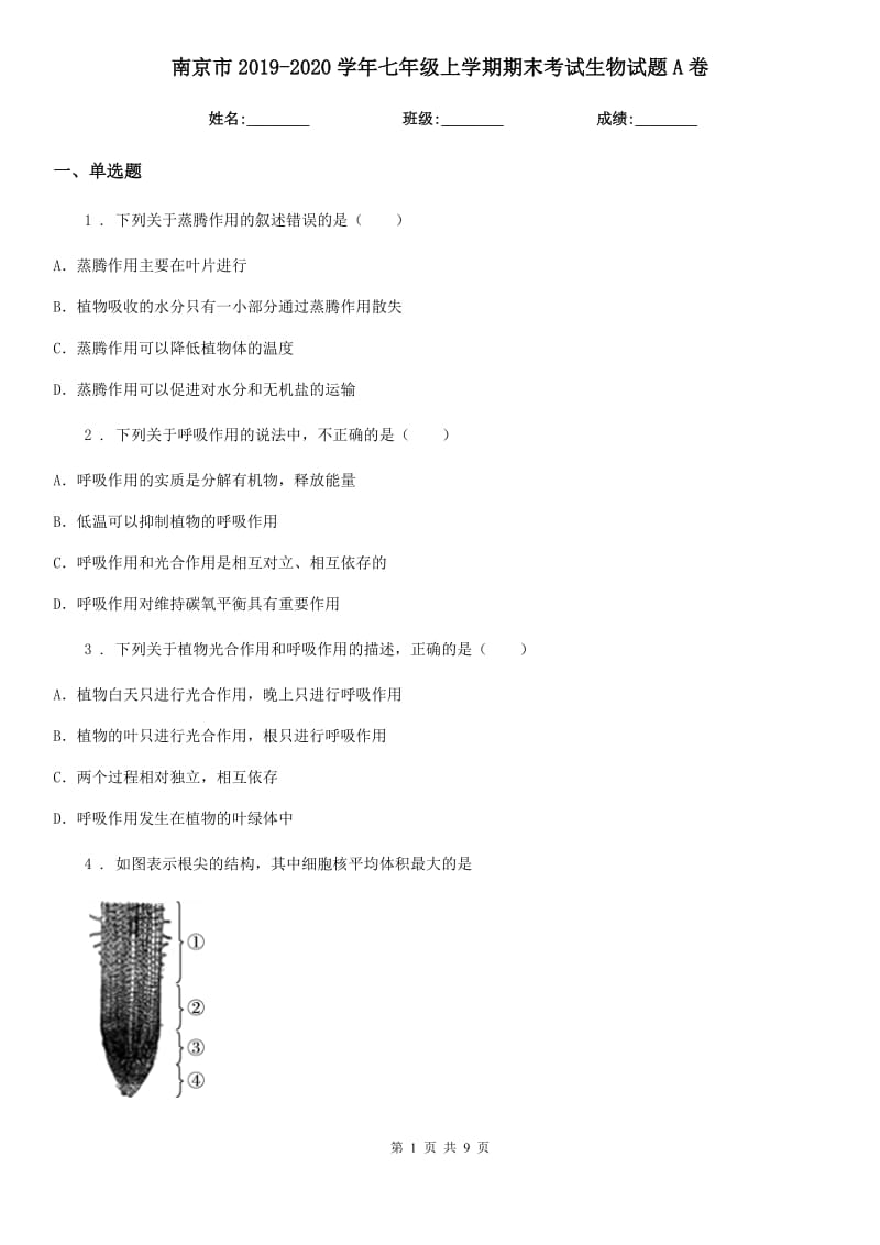 南京市2019-2020学年七年级上学期期末考试生物试题A卷-2_第1页