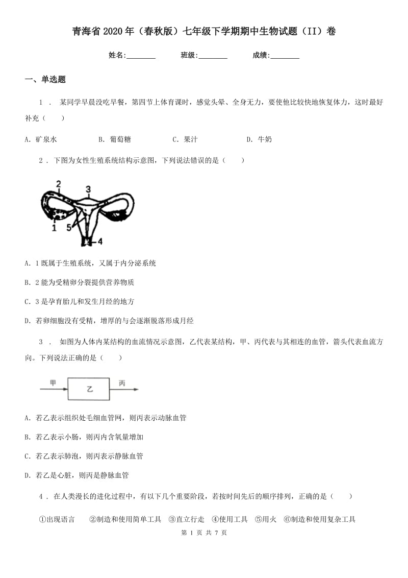 青海省2020年（春秋版）七年级下学期期中生物试题（II）卷_第1页