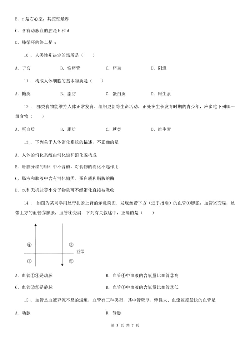 青海省2020年（春秋版）七年级下学期期中生物试题（II）卷_第3页