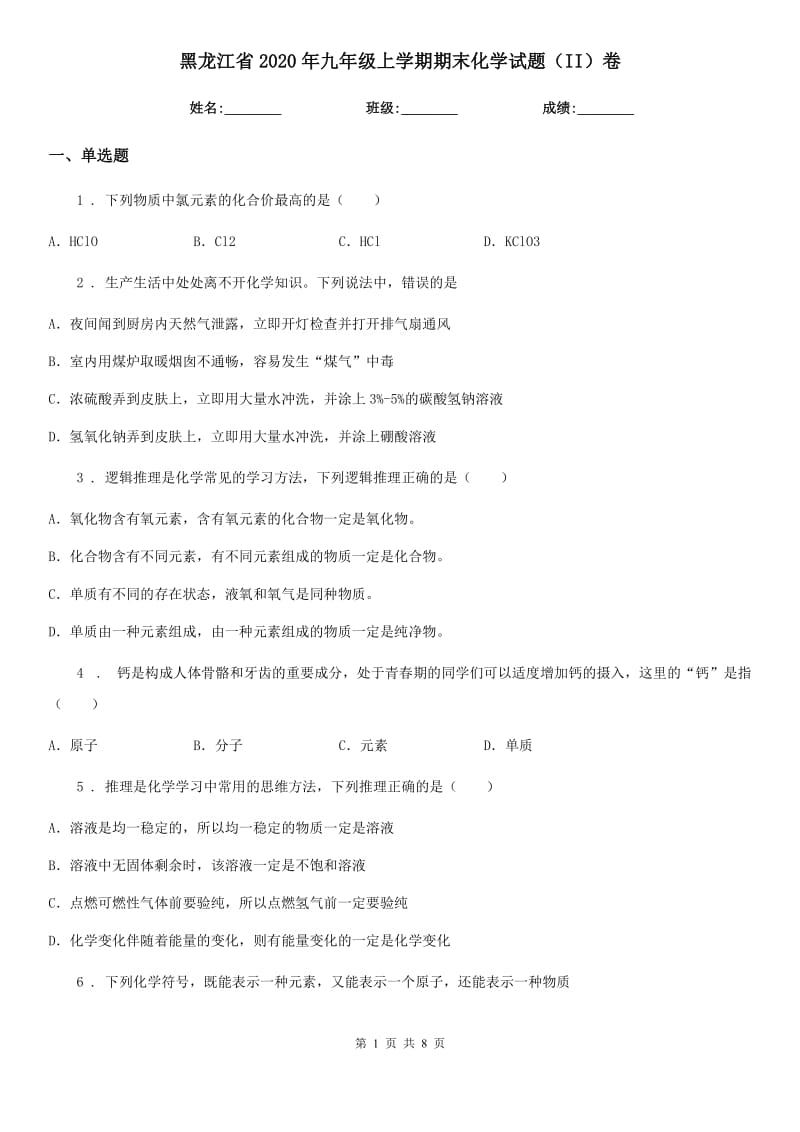 黑龙江省2020年九年级上学期期末化学试题（II）卷（测试）_第1页