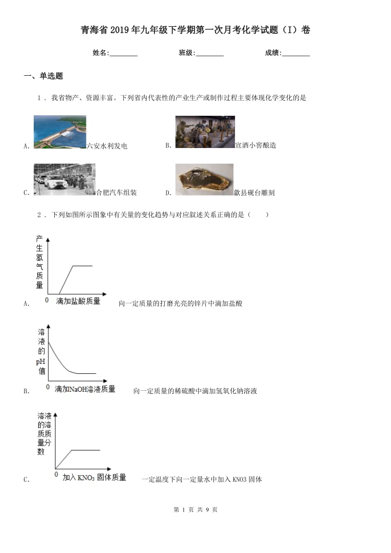 青海省2019年九年级下学期第一次月考化学试题（I）卷_第1页