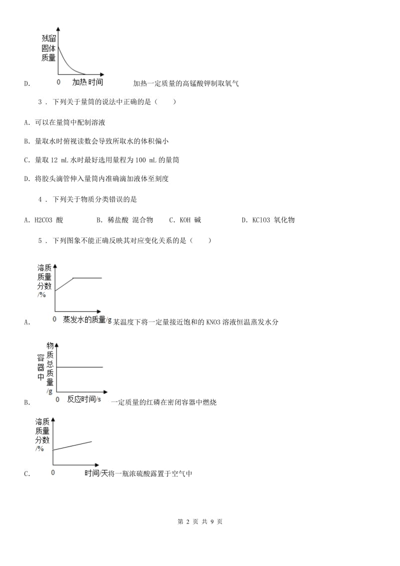 青海省2019年九年级下学期第一次月考化学试题（I）卷_第2页