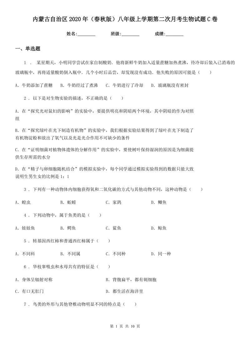 内蒙古自治区2020年（春秋版）八年级上学期第二次月考生物试题C卷_第1页