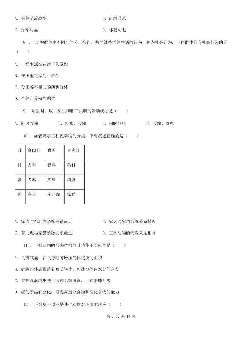 内蒙古自治区2020年（春秋版）八年级上学期第二次月考生物试题C卷_第2页