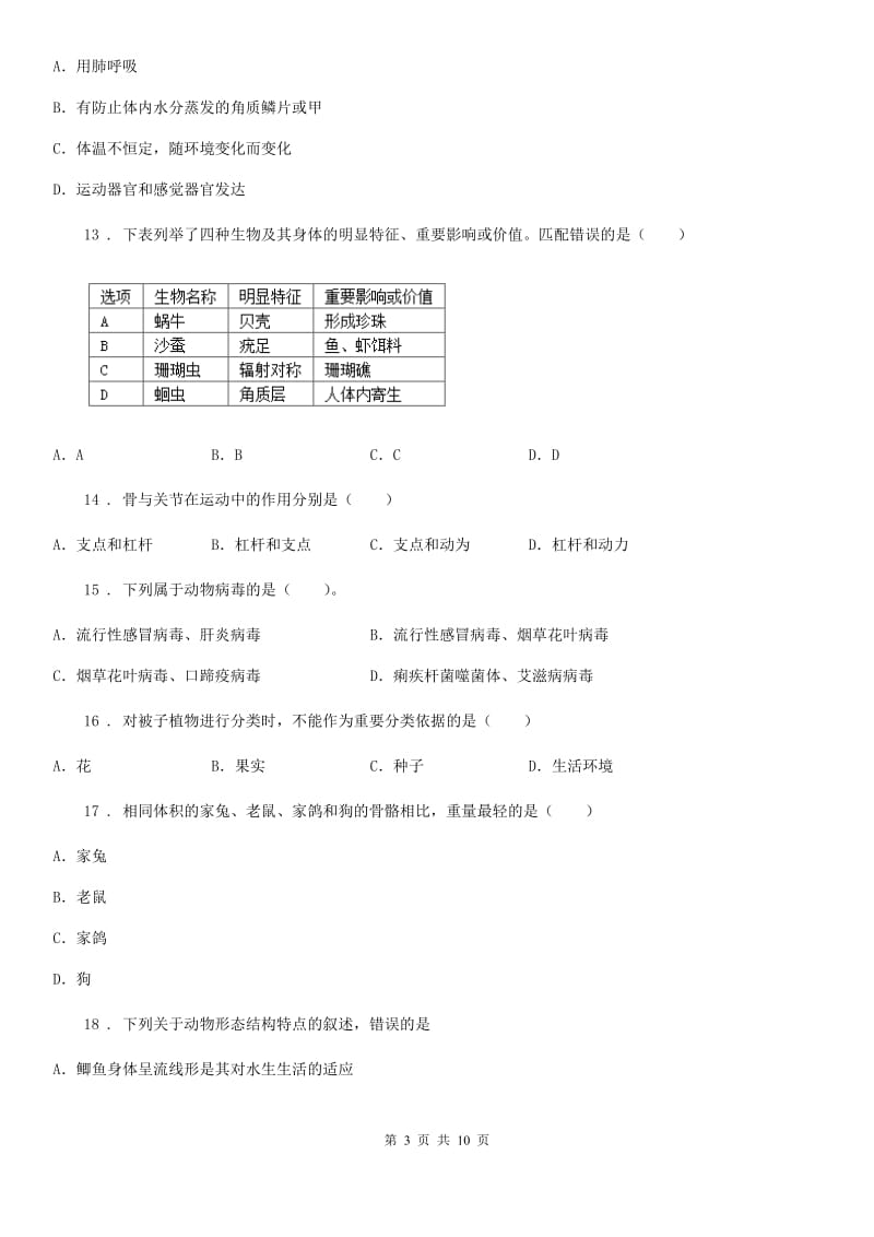 内蒙古自治区2020年（春秋版）八年级上学期第二次月考生物试题C卷_第3页