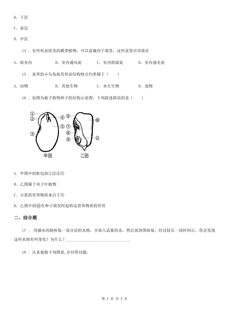 七年级上册生物 第三单元　第一章 生物圈中有哪些绿色植物 单元巩固训练题_第3页