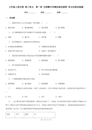 七年級上冊生物 第三單元　第一章 生物圈中有哪些綠色植物 單元鞏固訓(xùn)練題