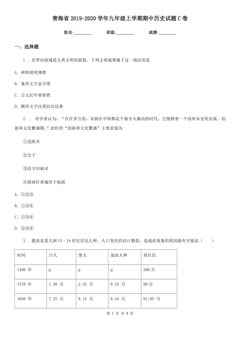 青海省2019-2020学年九年级上学期期中历史试题C卷_第1页