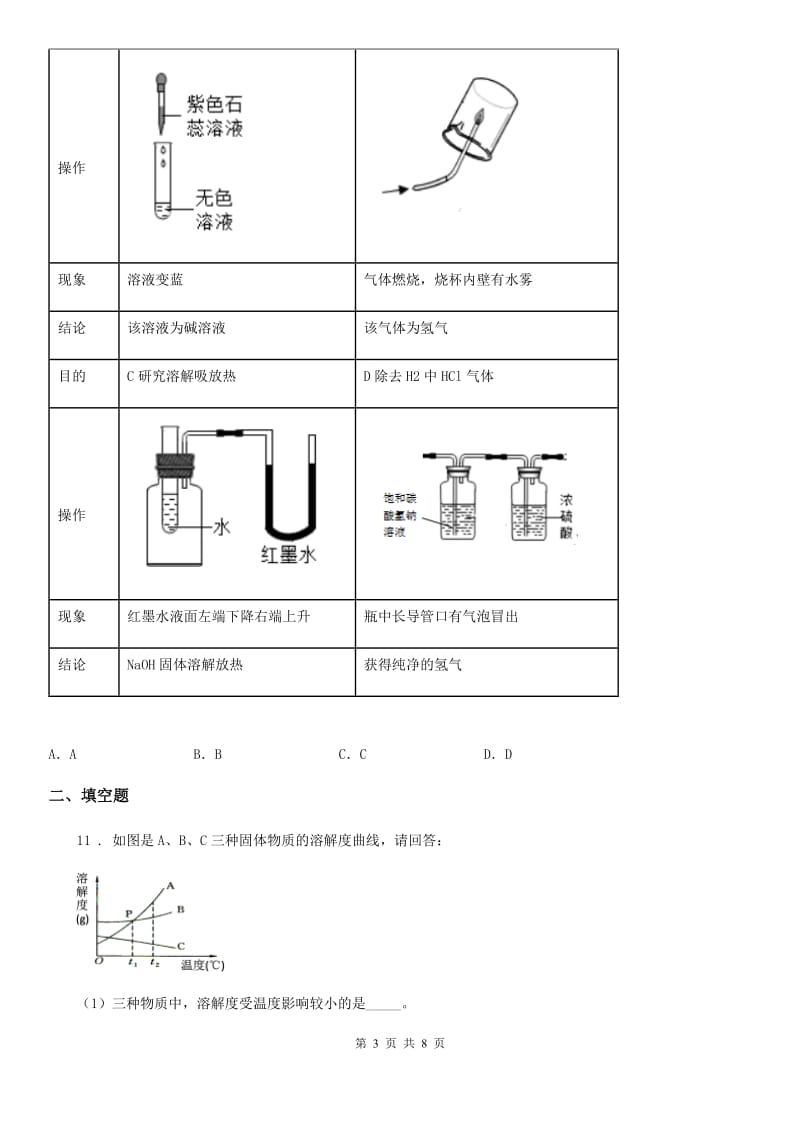 拉萨市2019-2020学年九年级自主招生选拔模拟化学试题D卷_第3页