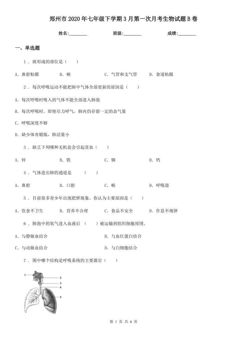 郑州市2020年七年级下学期3月第一次月考生物试题B卷_第1页