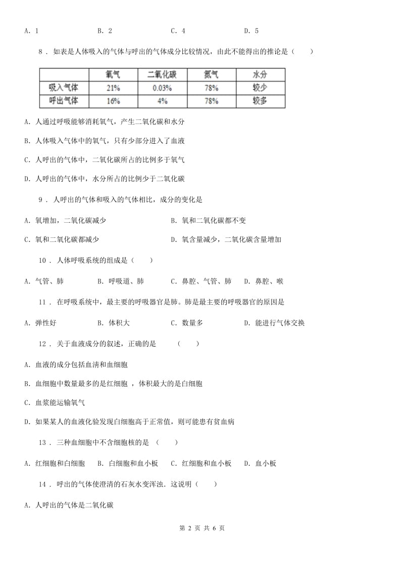 郑州市2020年七年级下学期3月第一次月考生物试题B卷_第2页