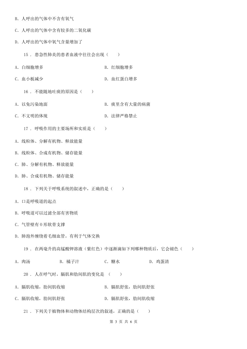 郑州市2020年七年级下学期3月第一次月考生物试题B卷_第3页
