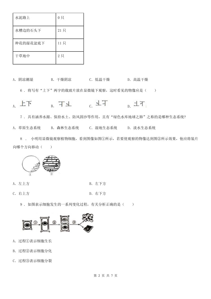 山东省2020版七年级上学期期中考试生物试题（II）卷_第2页