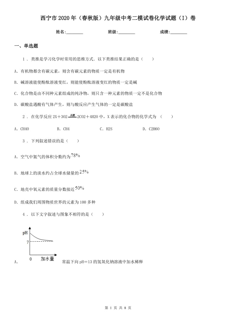 西宁市2020年（春秋版）九年级中考二模试卷化学试题（I）卷_第1页