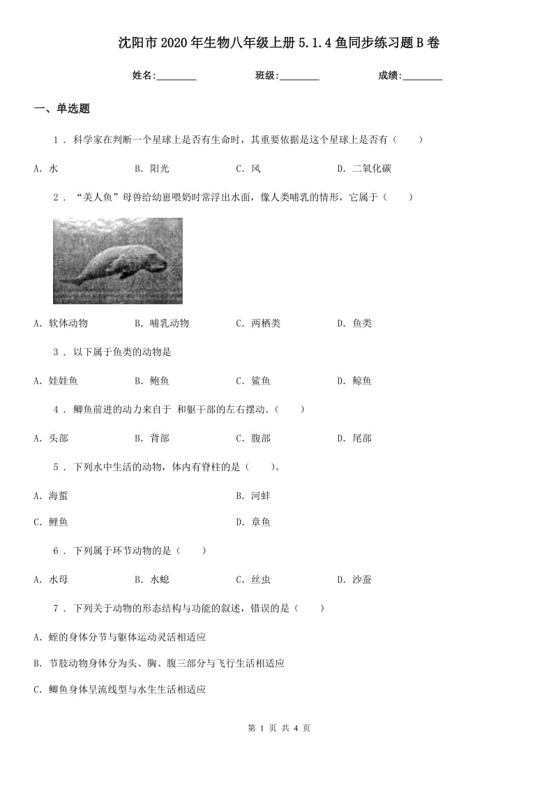 沈阳市2020年生物八年级上册5.1.4鱼同步练习题B卷_第1页