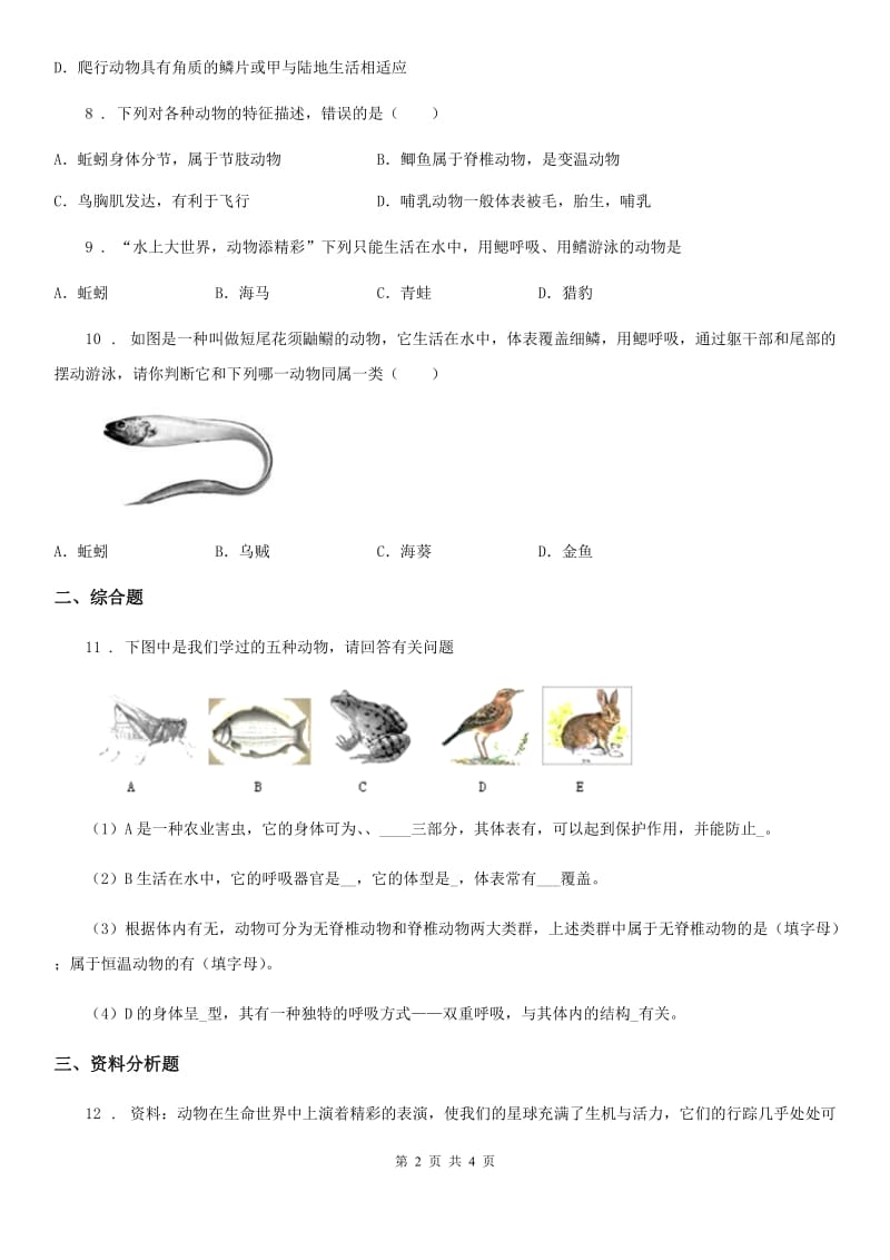 沈阳市2020年生物八年级上册5.1.4鱼同步练习题B卷_第2页