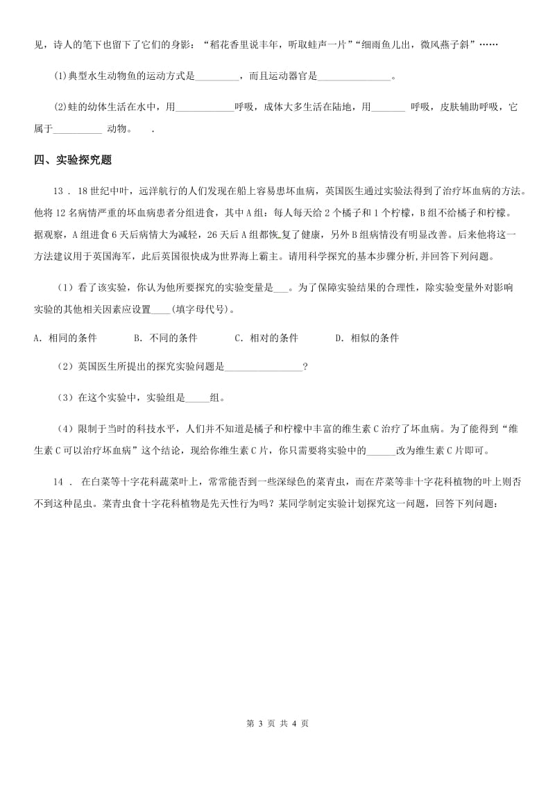 沈阳市2020年生物八年级上册5.1.4鱼同步练习题B卷_第3页