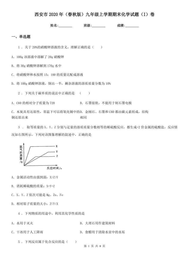 西安市2020年（春秋版）九年级上学期期末化学试题（I）卷_第1页