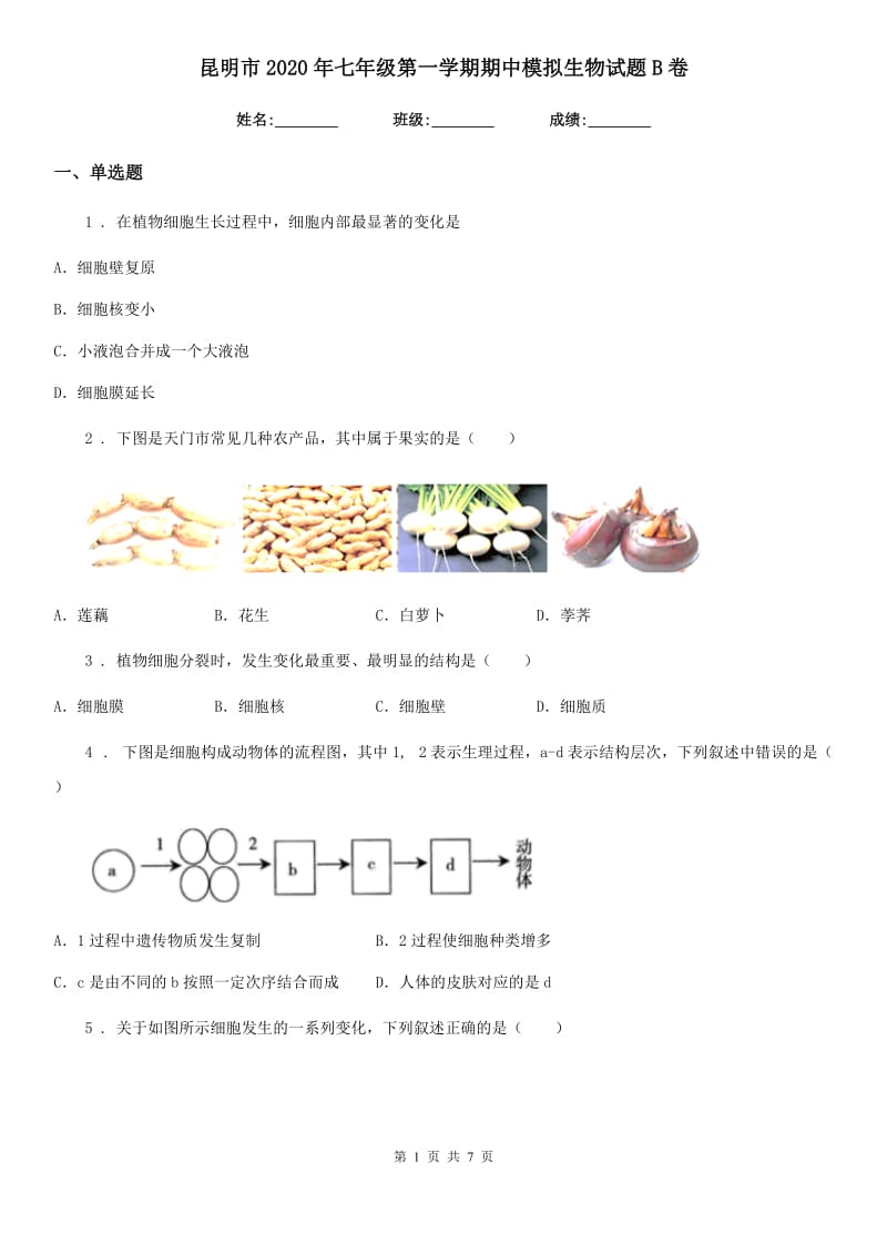 昆明市2020年七年级第一学期期中模拟生物试题B卷_第1页