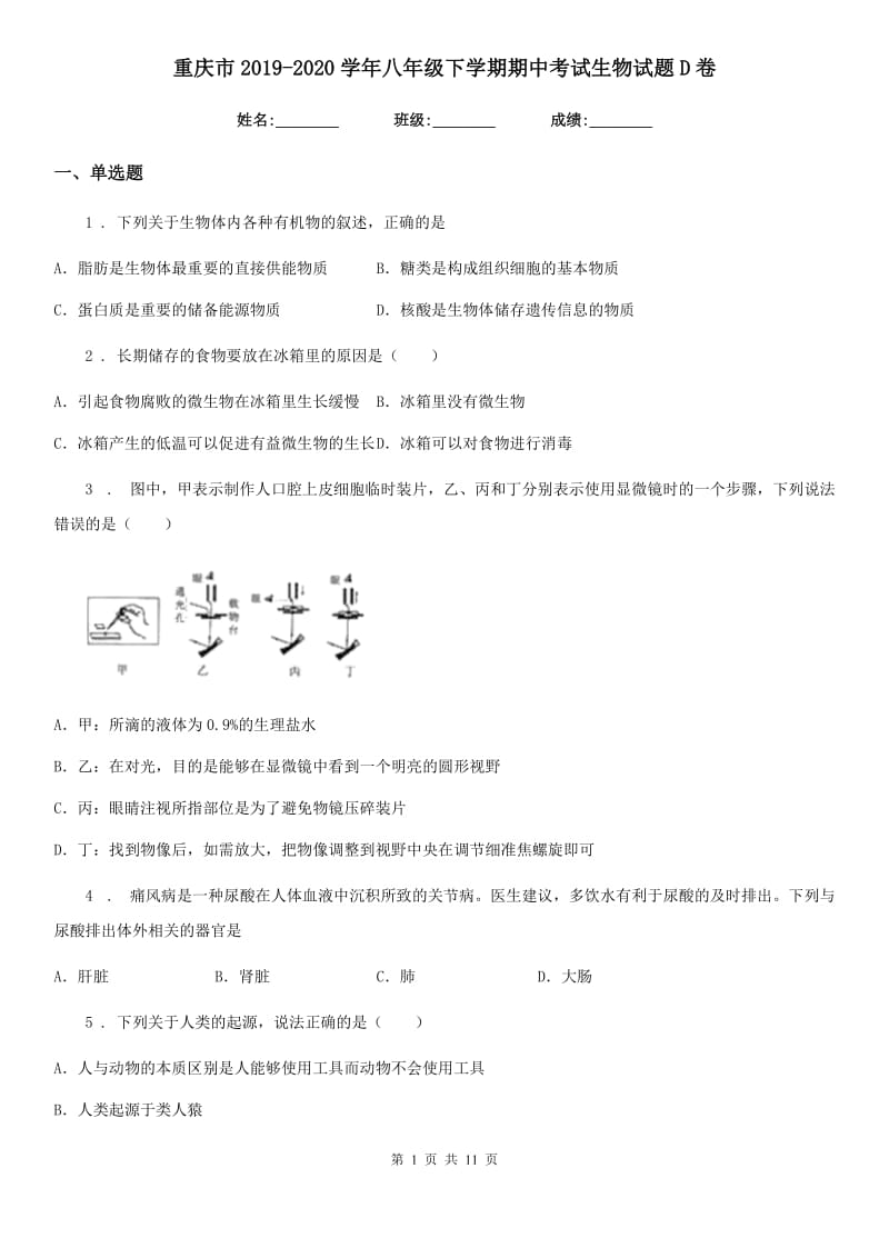 重庆市2019-2020学年八年级下学期期中考试生物试题D卷_第1页