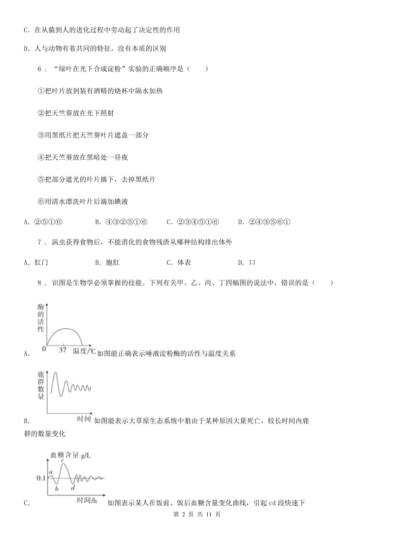 重庆市2019-2020学年八年级下学期期中考试生物试题D卷_第2页