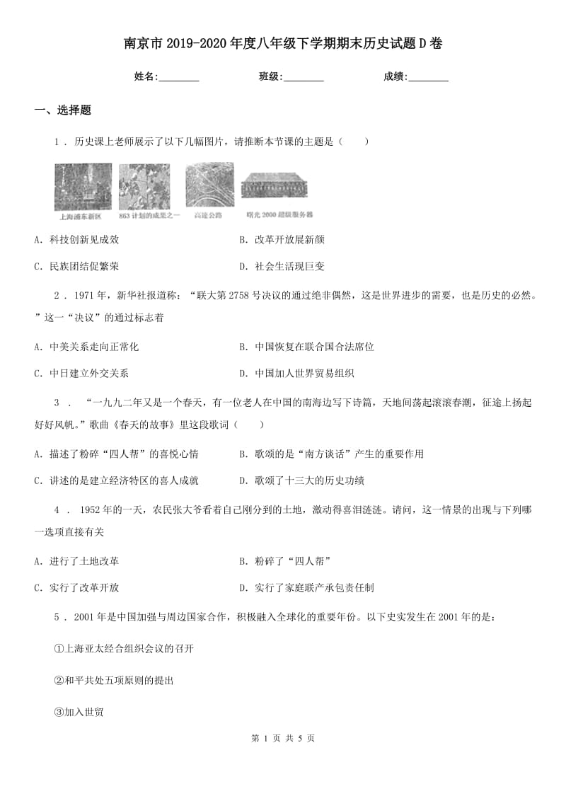 南京市2019-2020年度八年级下学期期末历史试题D卷_第1页