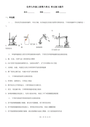 化學(xué)九年級(jí)上冊(cè)第六單元 單元復(fù)習(xí)提升