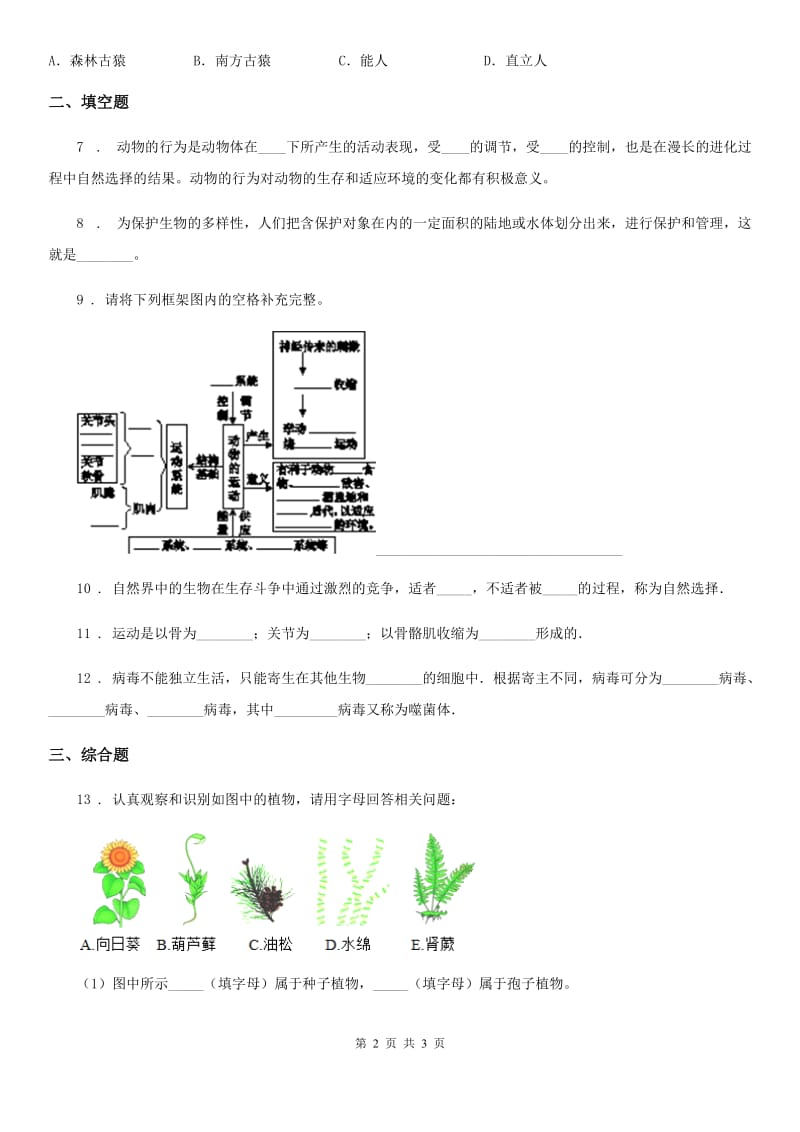 贵阳市2020年（春秋版）八年级上学期第二次阶段性检测生物试题B卷_第2页