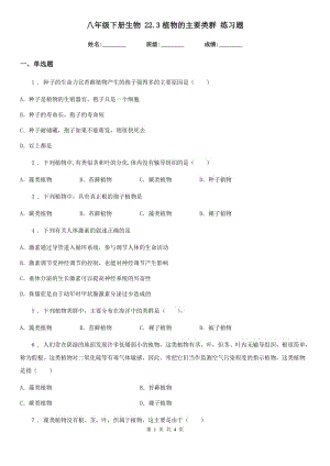 八年級下冊生物 22.3植物的主要類群 練習(xí)題