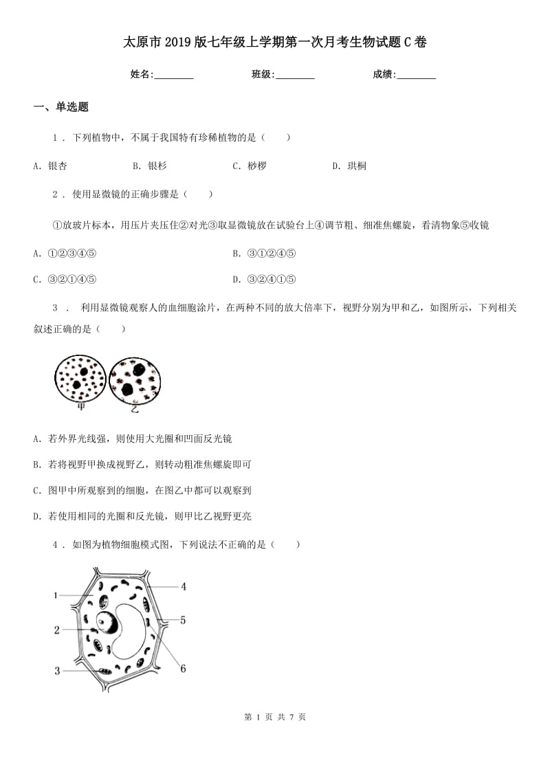 太原市2019版七年级上学期第一次月考生物试题C卷_第1页