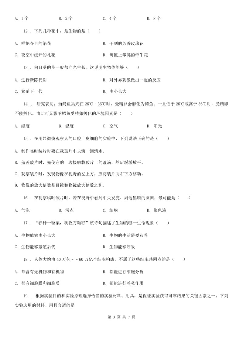 太原市2019版七年级上学期第一次月考生物试题C卷_第3页