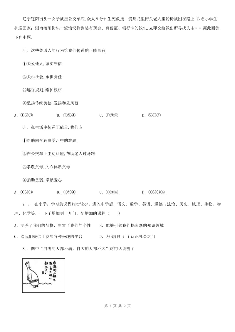 2019年七年级上学期期末考试道德与法治试题C卷（模拟）_第2页