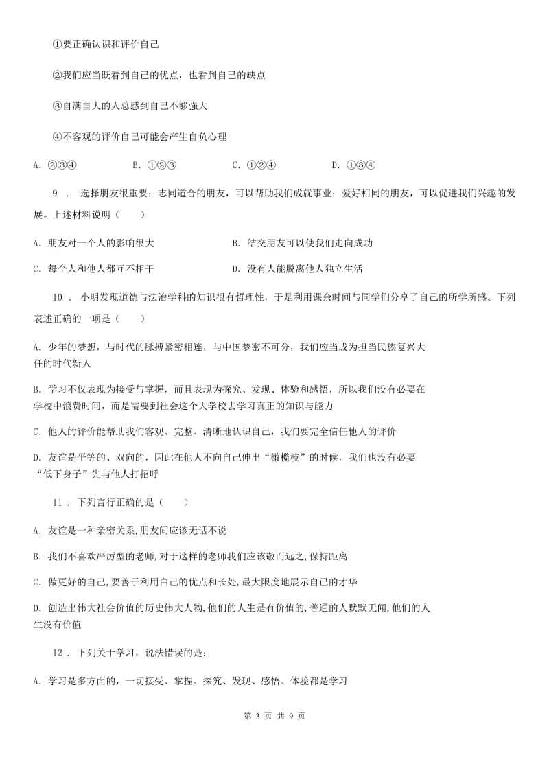 2019年七年级上学期期末考试道德与法治试题C卷（模拟）_第3页