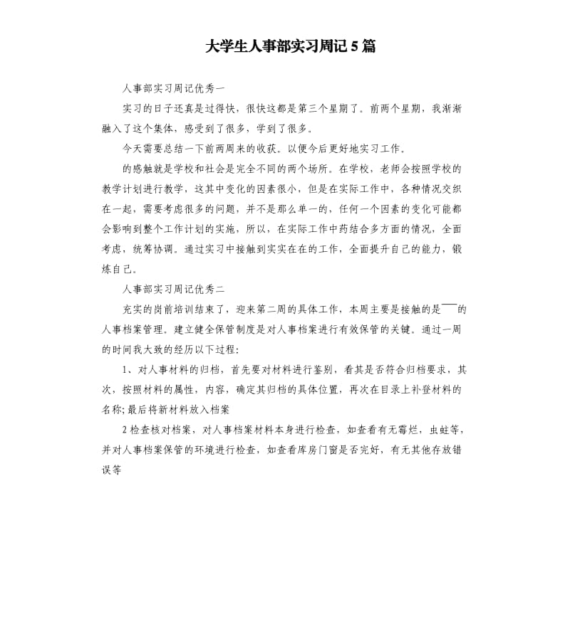 大学生人事部实习周记5篇_第1页