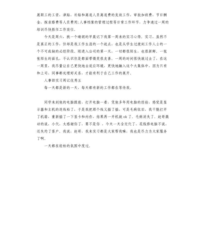 大学生人事部实习周记5篇_第3页