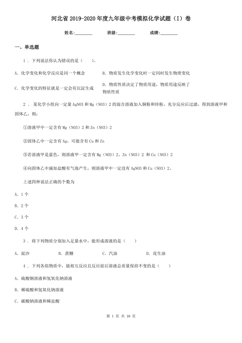 河北省2019-2020年度九年级中考模拟化学试题（I）卷_第1页