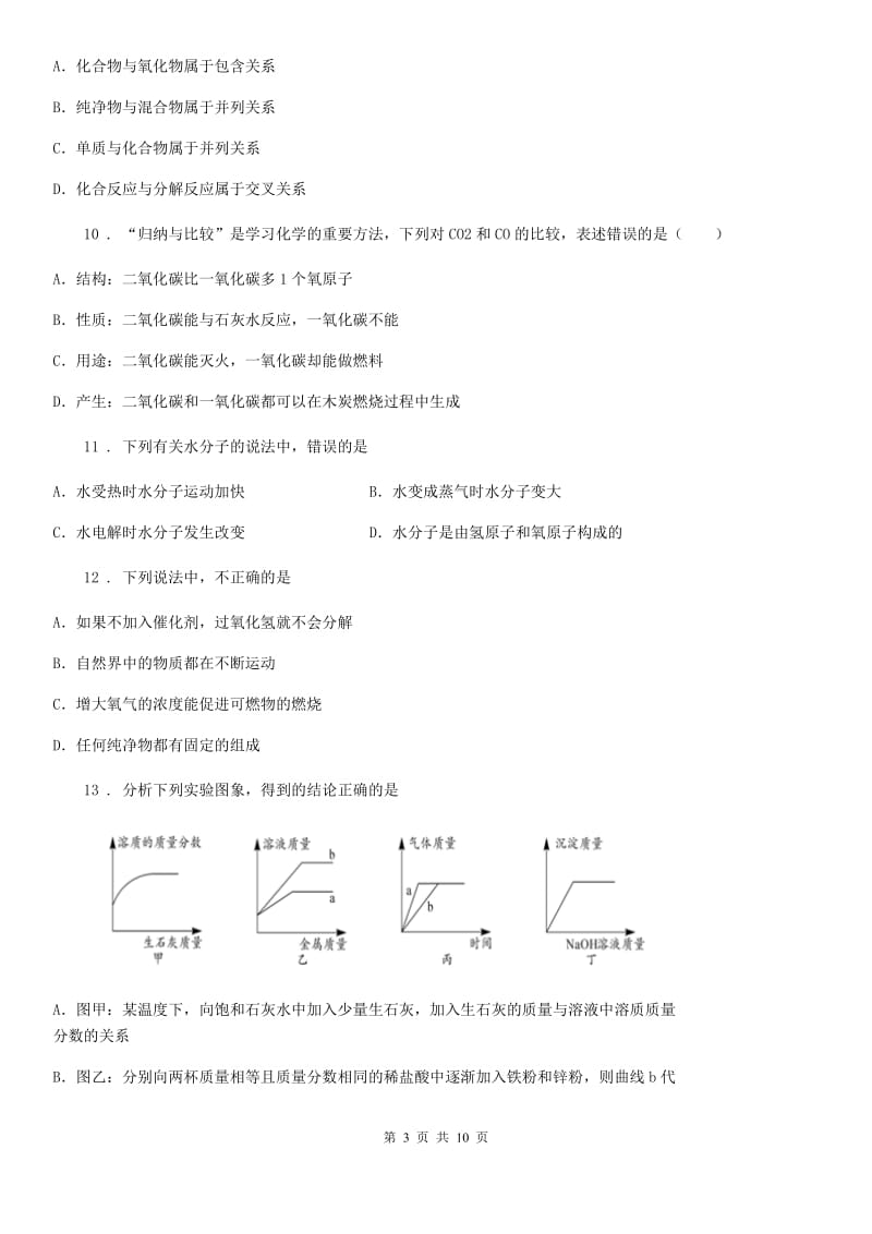 河北省2019-2020年度九年级中考模拟化学试题（I）卷_第3页