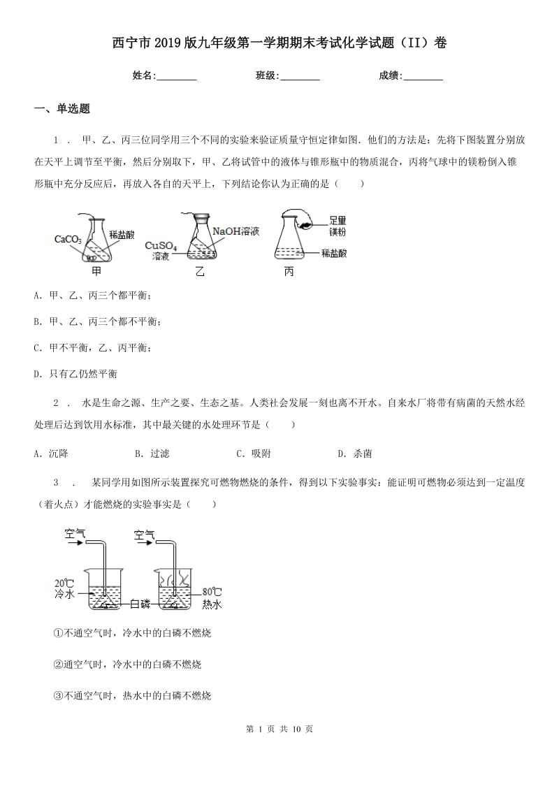 西宁市2019版九年级第一学期期末考试化学试题（II）卷_第1页