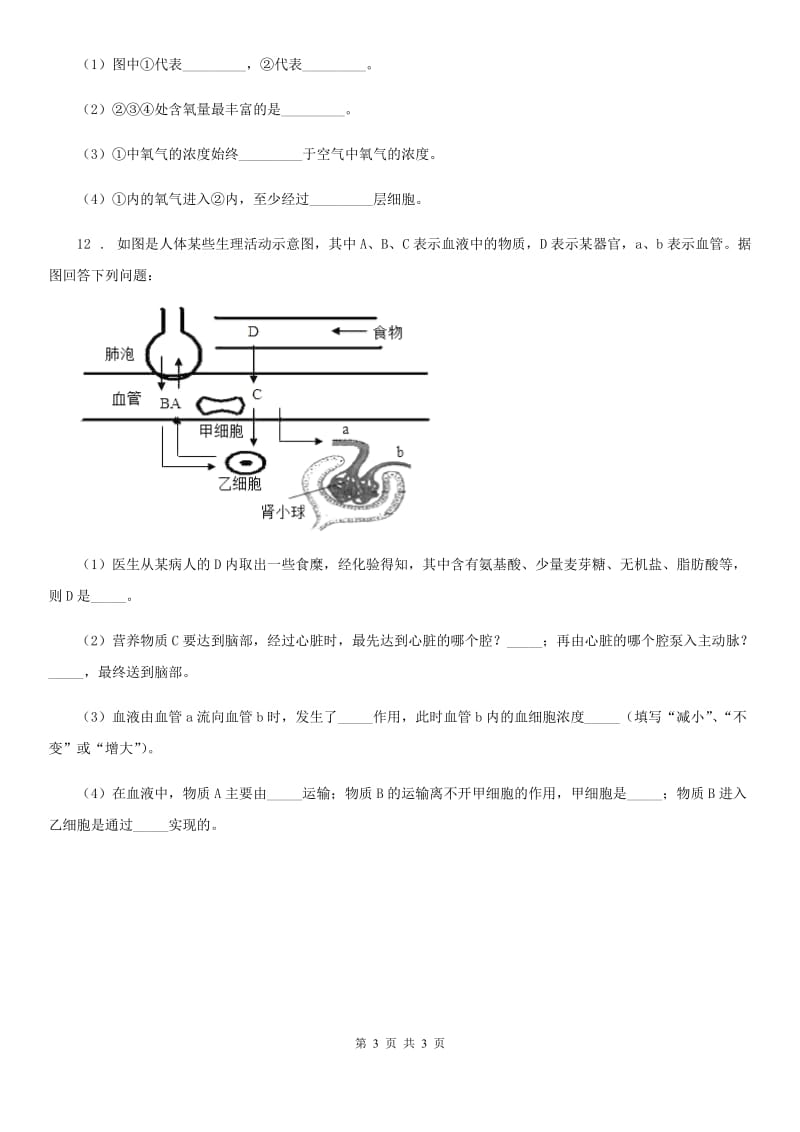 合肥市2019-2020年度八年级上学期第一次阶段性测试生物试题A卷_第3页